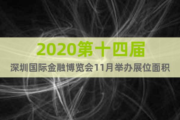 2020第十四届深圳国际金融博览会11月举办展位面积3万平