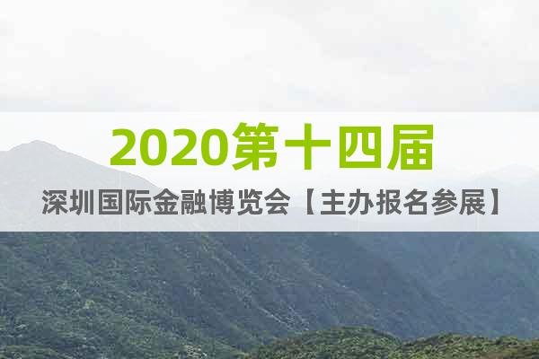 2020第十四届深圳国际金融博览会【主办报名参展】