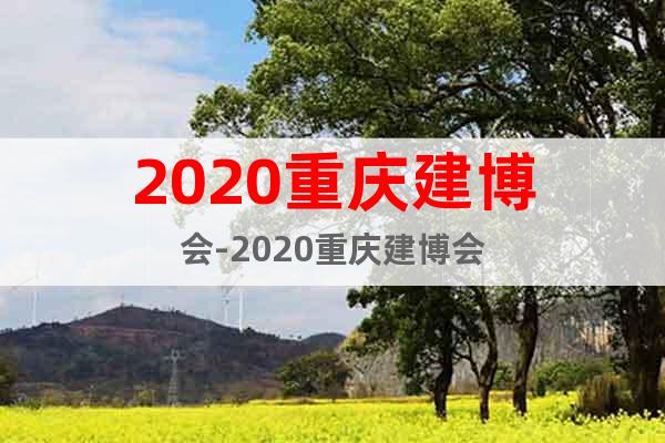 2020重庆建博会-2020重庆建博会