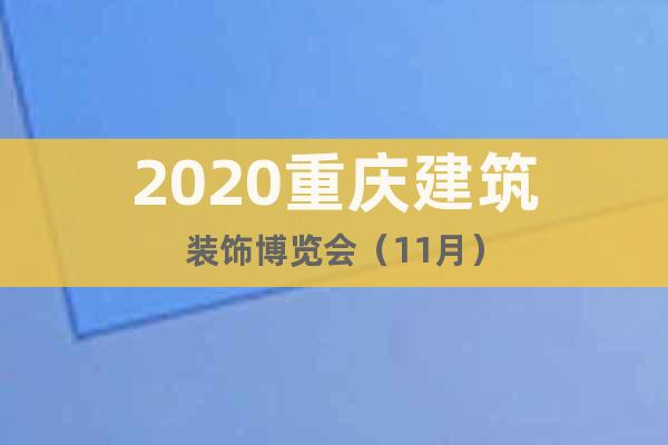 2020重庆建筑装饰博览会（11月）