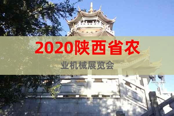 2020陕西省农业机械展览会