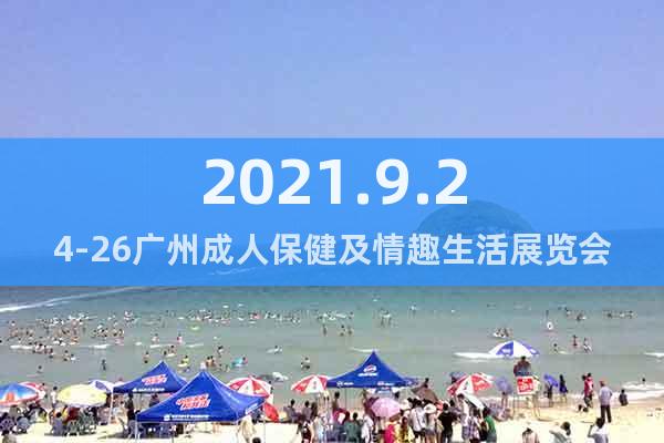 2021.9.24-26廣州成人保健及情趣生活展覽會
