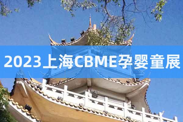 2023上海CBME孕嬰童展