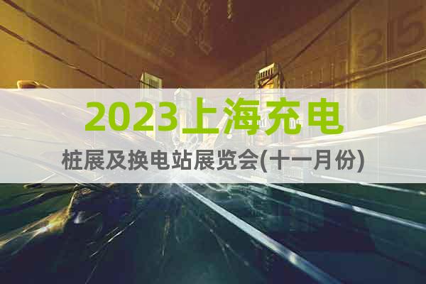 2023上海充電樁展及換電站展覽會(huì)(十一月份)