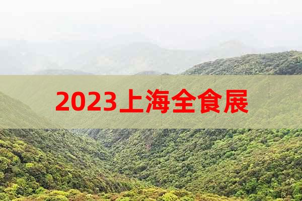 2023上海全食展