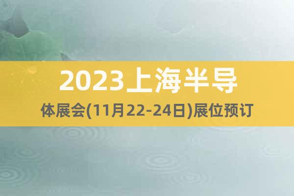 2023上海半导体展会(11月22-24日)展位预订