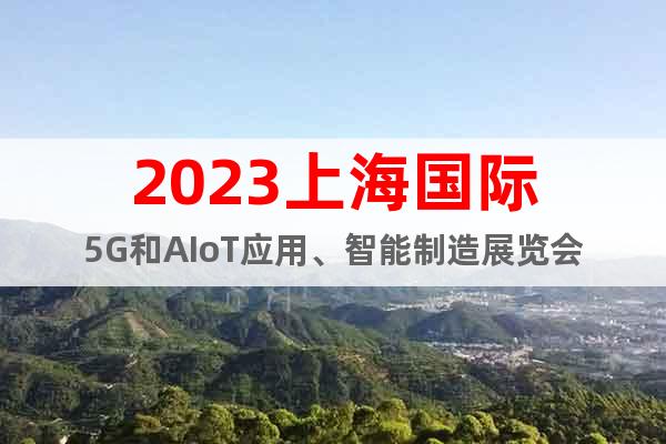 2023上海国际5G和AIoT应用、智能制造展览会