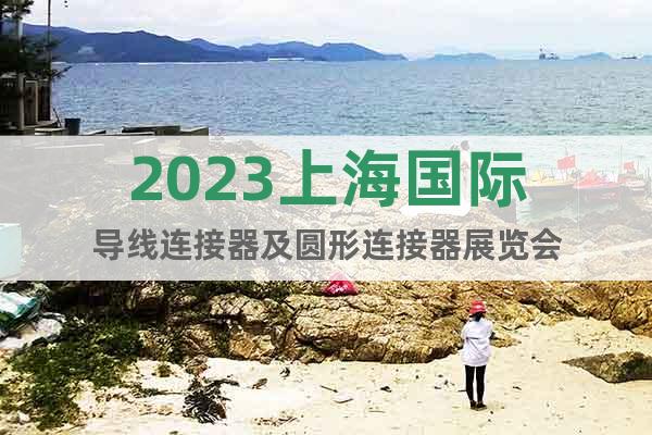 2023上海國際導(dǎo)線連接器及圓形連接器展覽會(huì)