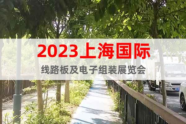 2023上海國際線路板及電子組裝展覽會