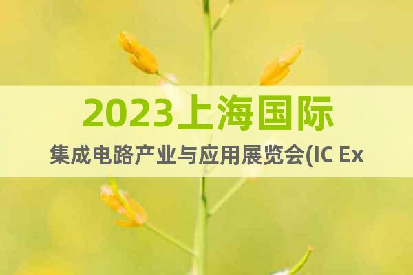 2023上海国际集成电路产业与应用展览会(IC Expo)