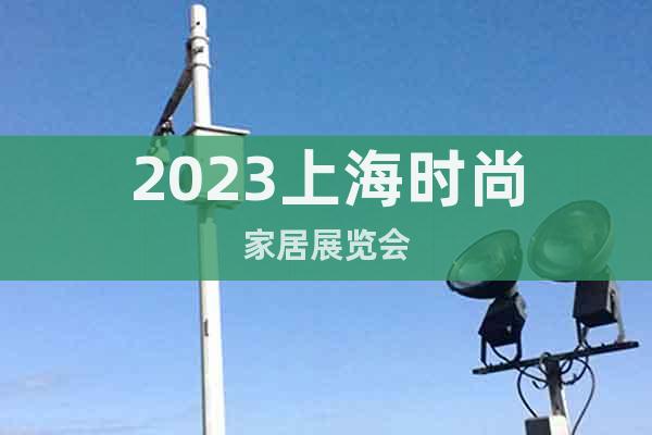 2023上海时尚家居展览会