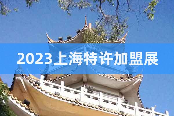 2023上海特許加盟展