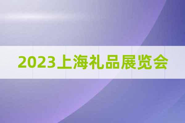 2023上海礼品展览会