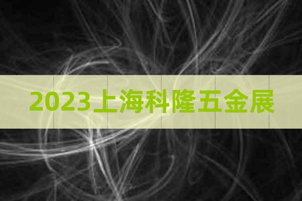 2023上海科隆五金展