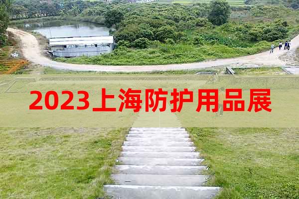 2023上海防護(hù)用品展