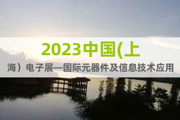 2023中國(上海）電子展—國際元器件及信息技術應用展