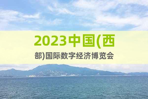 2023中国(西部)国际数字经济博览会