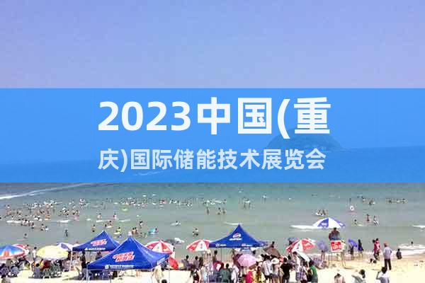 2023中国(重庆)国际储能技术展览会