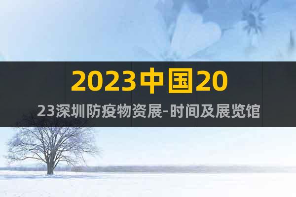 2023中國2023深圳防疫物資展-時間及展覽館
