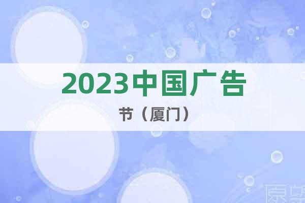 2023中国广告节（厦门）