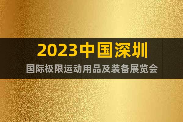 2023中国深圳国际极限运动用品及装备展览会