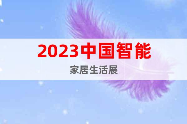 2023中國智能家居生活展