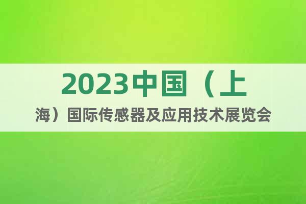 2023中国（上海）国际传感器及应用技术展览会
