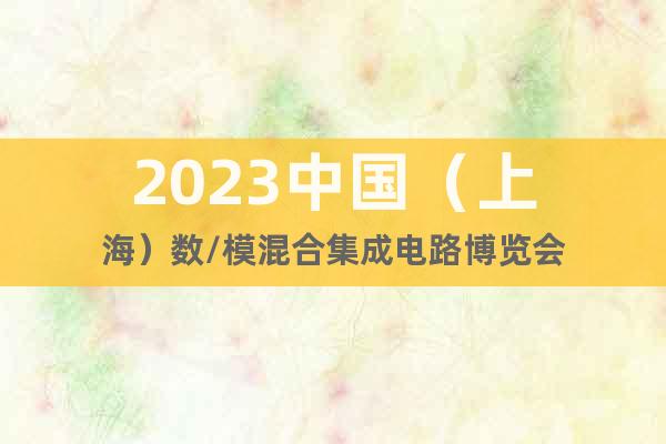 2023中國(guó)（上海）數(shù)/?；旌霞呻娐凡┯[會(huì)