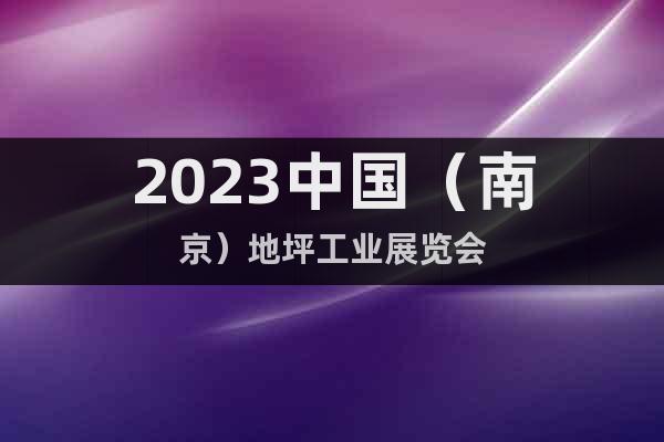 2023中國（南京）地坪工業(yè)展覽會