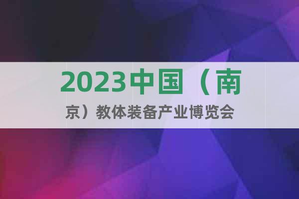 2023中国（南京）教体装备产业博览会
