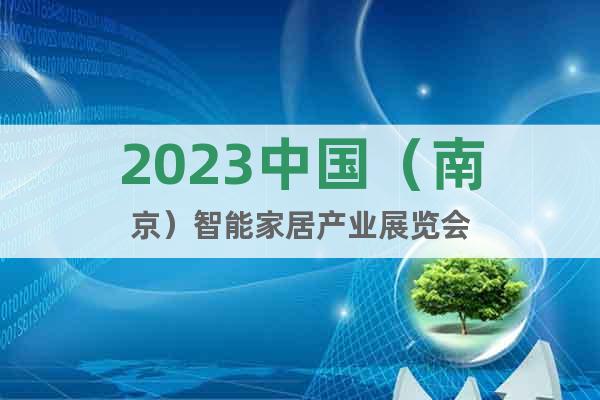 2023中國(guó)（南京）智能家居產(chǎn)業(yè)展覽會(huì)