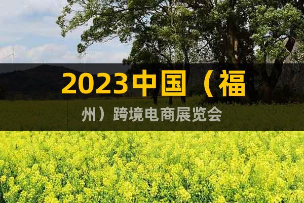 2023中國（福州）跨境電商展覽會
