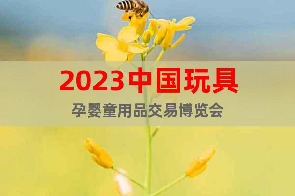 2023中国玩具孕婴童用品交易博览会