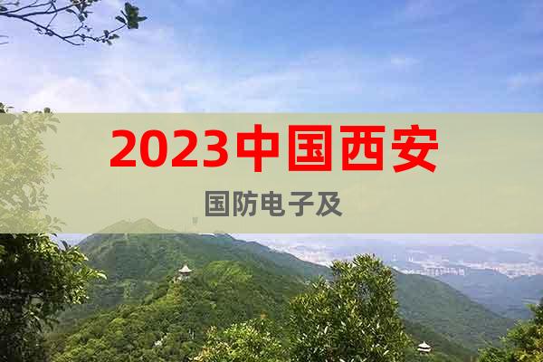 2023中国西安国防电子及