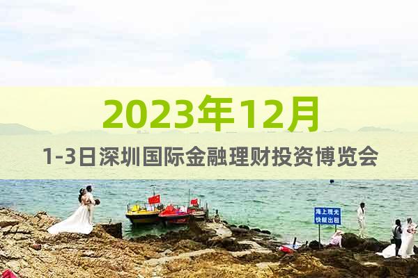 2023年12月1-3日深圳国际金融理财投资博览会