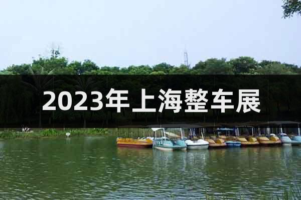 2023年上海整車展