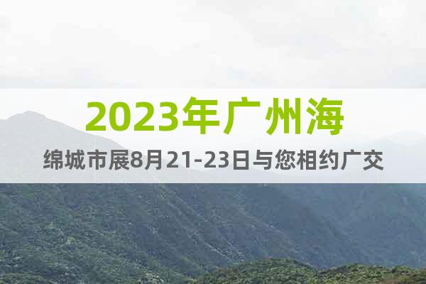 2023年廣州海綿城市展8月21-23日與您相約廣交會展館
