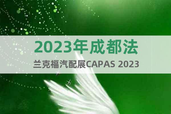 2023年成都法蘭克福汽配展CAPAS 2023