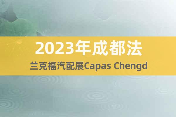 2023年成都法蘭克福汽配展Capas Chengdu