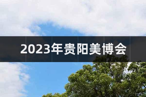 2023年貴陽美博會