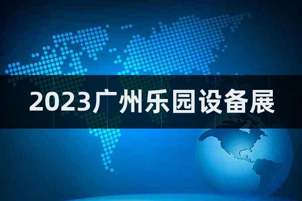2023廣州樂(lè)園設(shè)備展