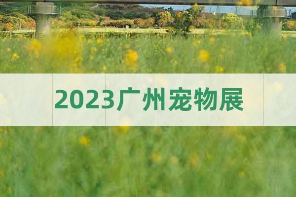 2023廣州寵物展
