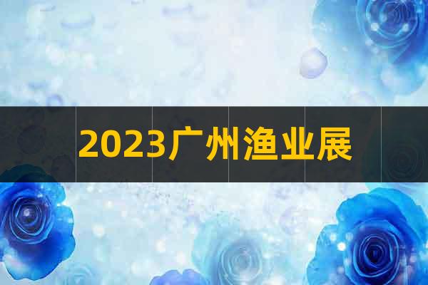 2023廣州漁業(yè)展