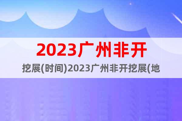 2023廣州非開挖展(時(shí)間)2023廣州非開挖展(地點(diǎn))