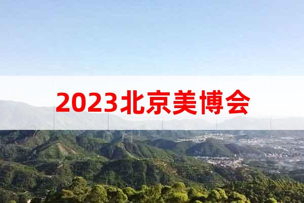 2023北京美博會