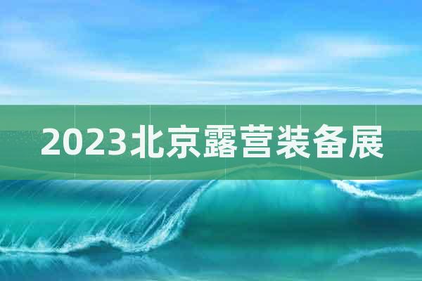 2023北京露營裝備展