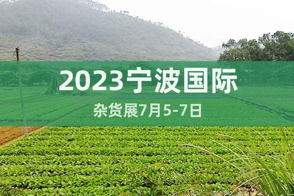 2023寧波國(guó)際雜貨展7月5-7日