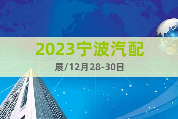 2023宁波汽配展/12月28-30日