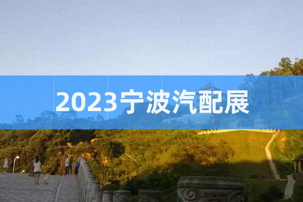 2023宁波汽配展