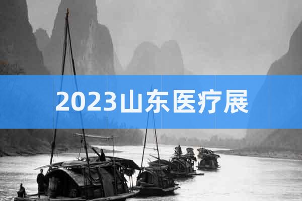 2023山东医疗器械展览会（9.22-24）